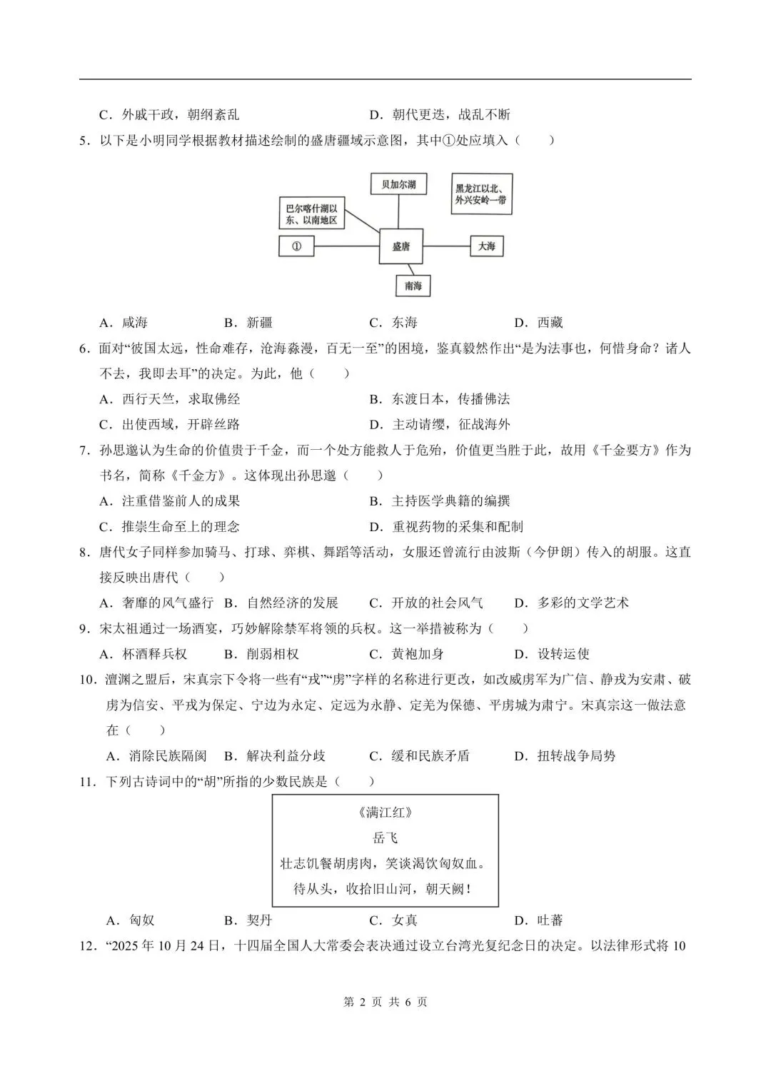 2026年七年级下册历史人教版期末试卷,含答案解析,电子版可打印-第2张图片-四季读书网