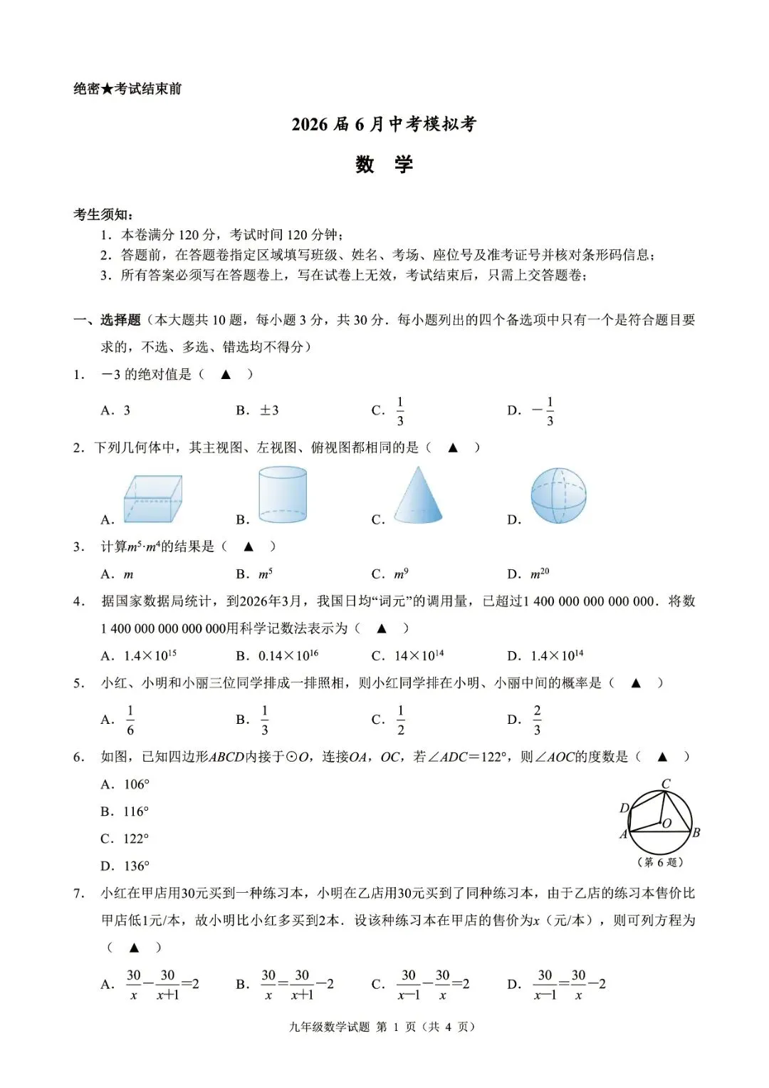 2026年6月浙江省初中名校发展共同体中考三模(全科试题+答案)-第16张图片-四季读书网