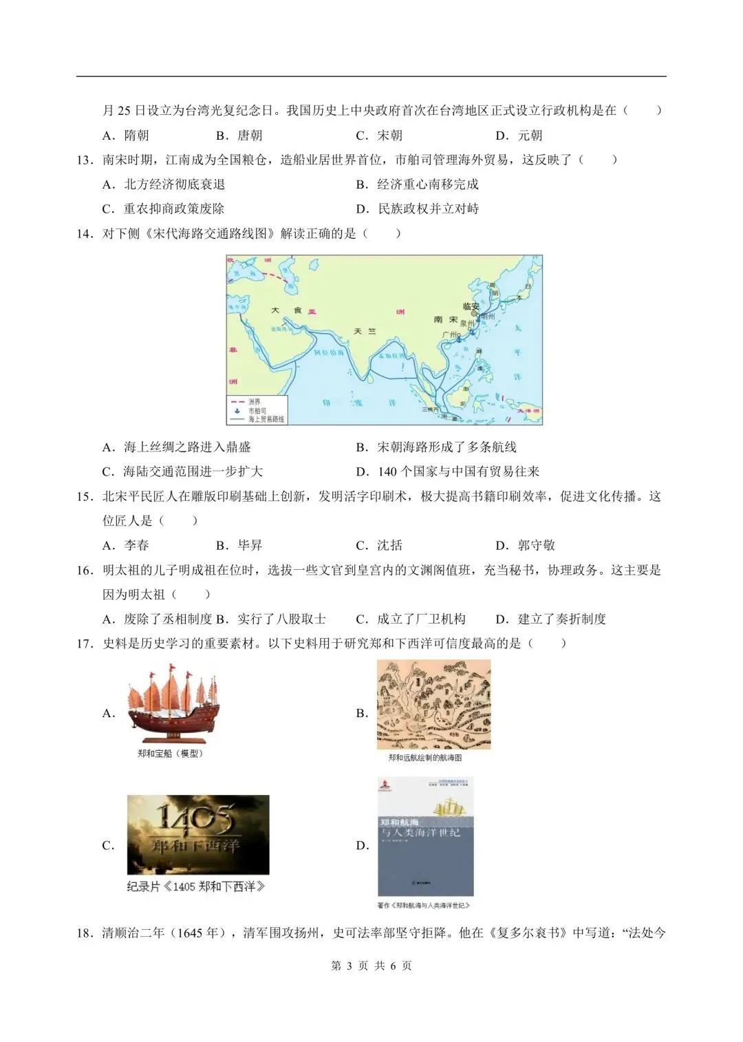 2026年七年级下册历史人教版期末试卷,含答案解析,电子版可打印-第3张图片-四季读书网