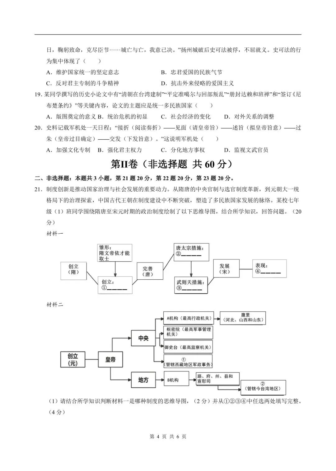 2026年七年级下册历史人教版期末试卷,含答案解析,电子版可打印-第4张图片-四季读书网