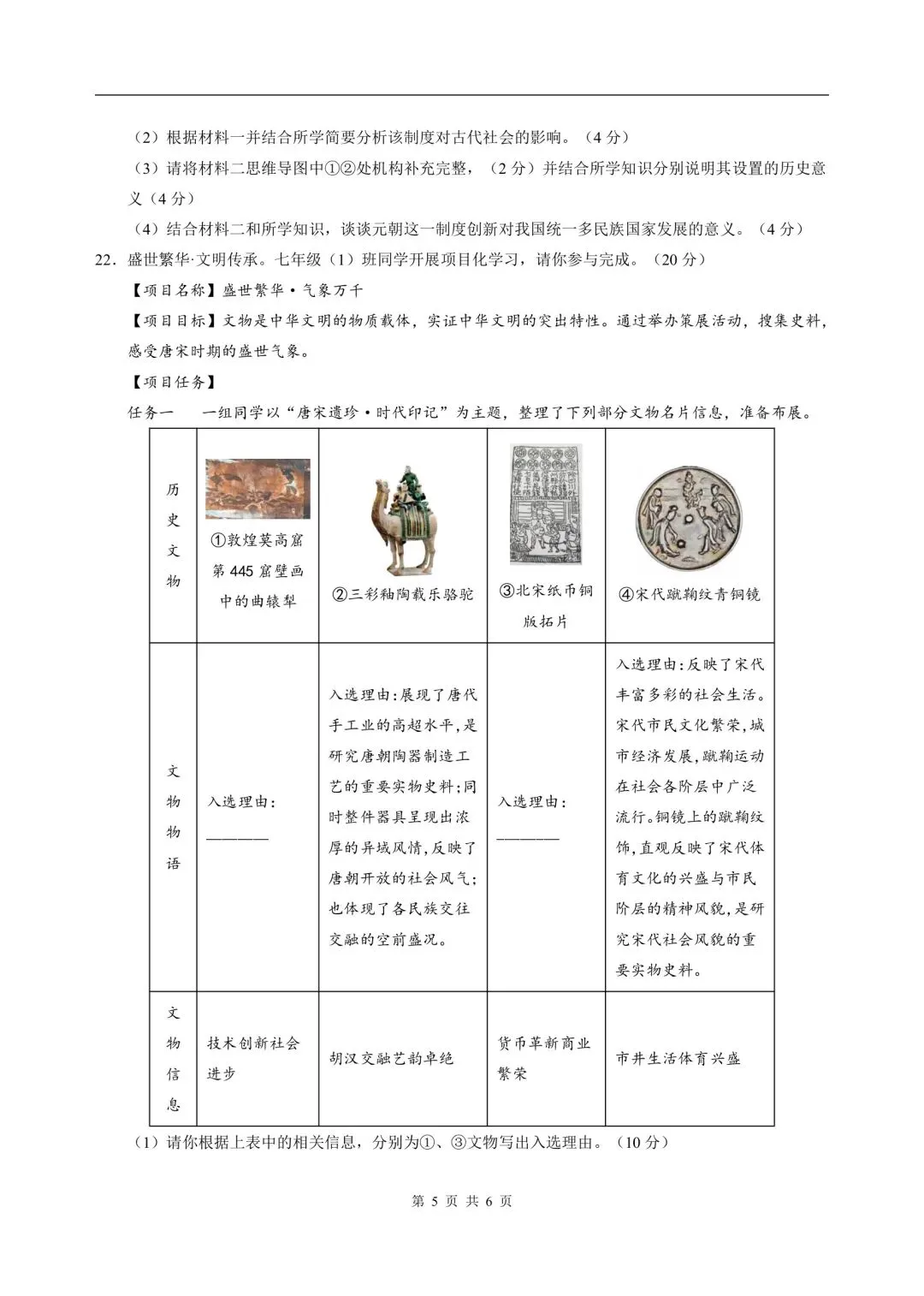 2026年七年级下册历史人教版期末试卷,含答案解析,电子版可打印-第5张图片-四季读书网