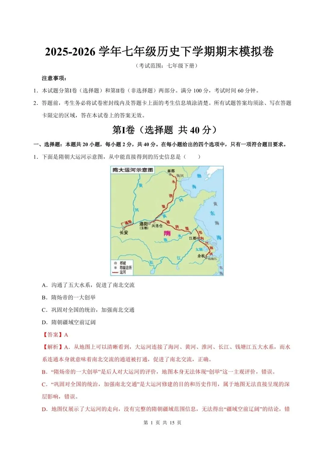 2026年七年级下册历史人教版期末试卷,含答案解析,电子版可打印-第6张图片-四季读书网