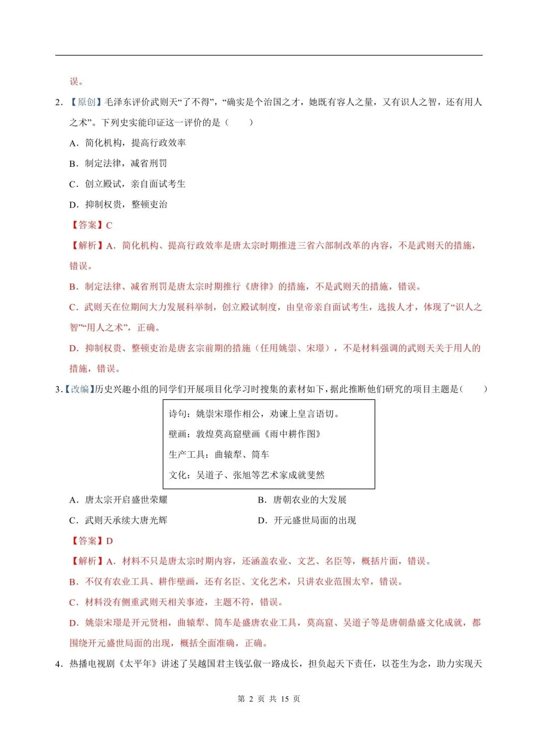 2026年七年级下册历史人教版期末试卷,含答案解析,电子版可打印-第7张图片-四季读书网