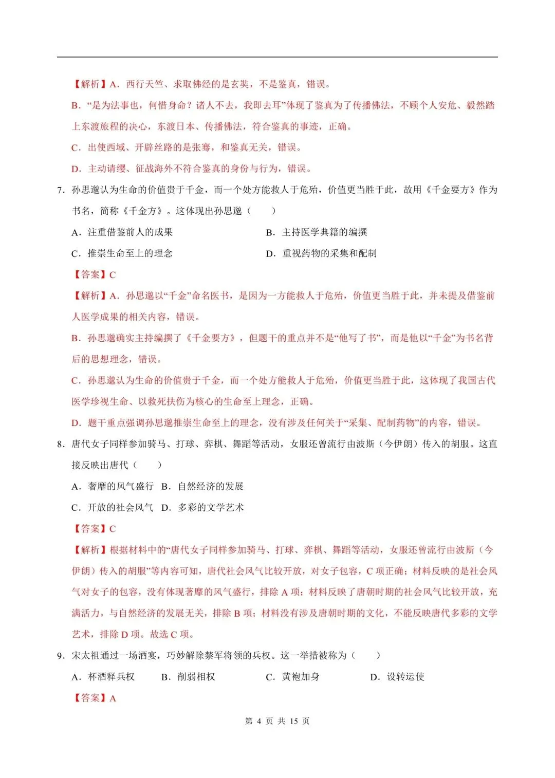 2026年七年级下册历史人教版期末试卷,含答案解析,电子版可打印-第9张图片-四季读书网
