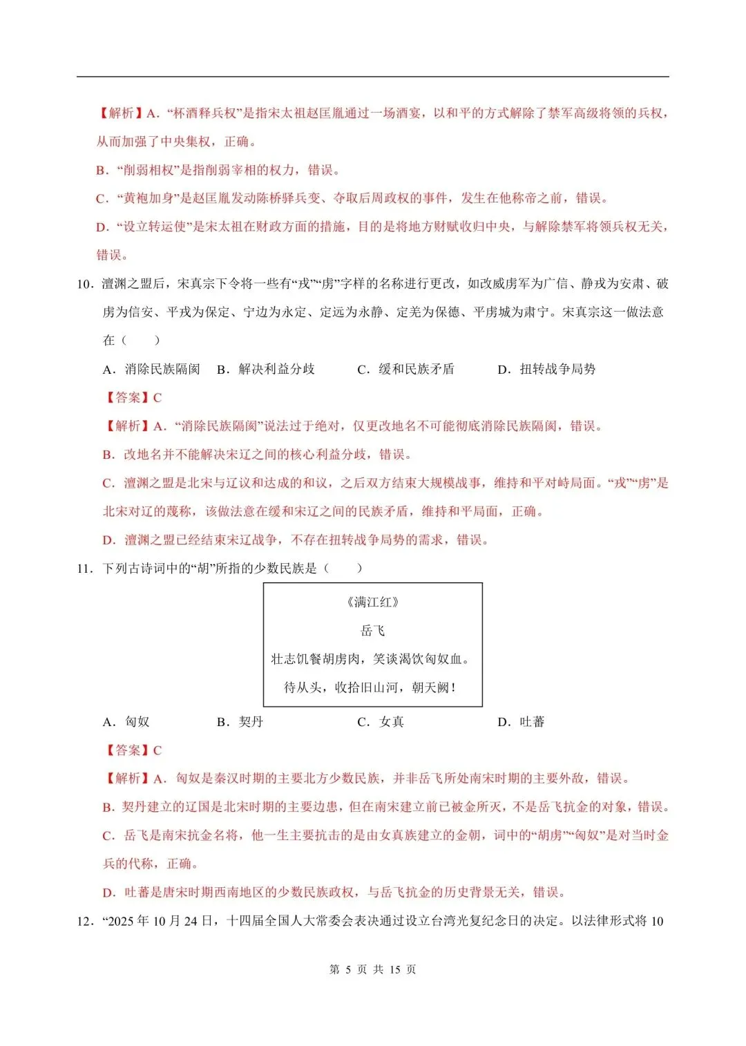 2026年七年级下册历史人教版期末试卷,含答案解析,电子版可打印-第10张图片-四季读书网