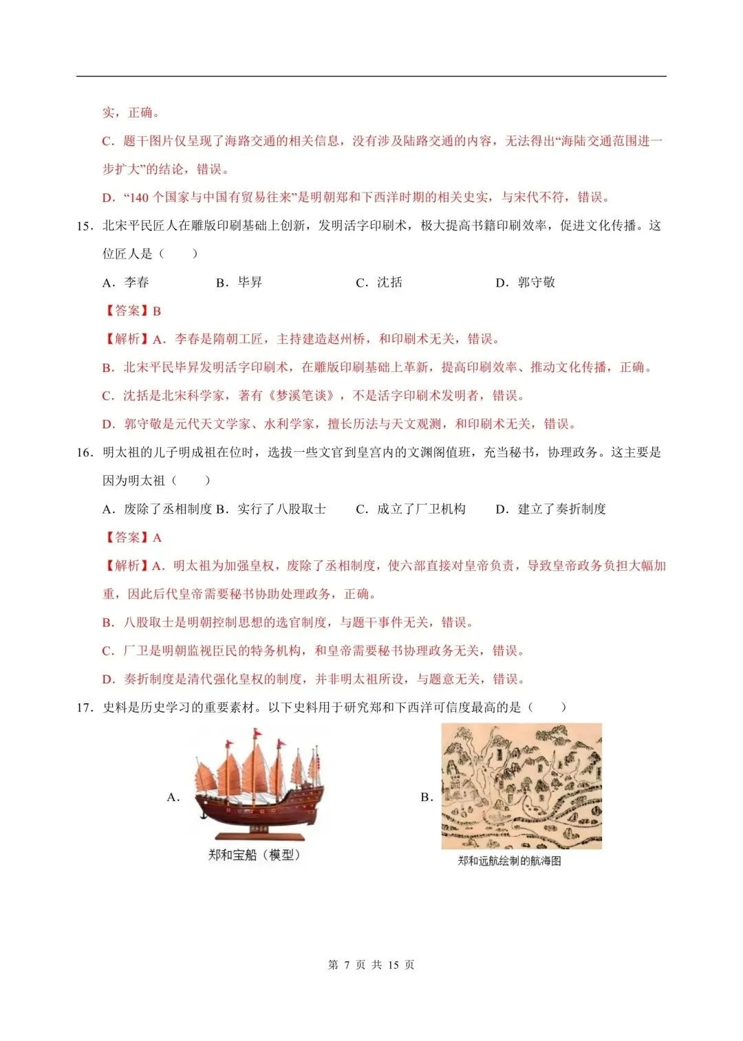 2026年七年级下册历史人教版期末试卷,含答案解析,电子版可打印-第12张图片-四季读书网