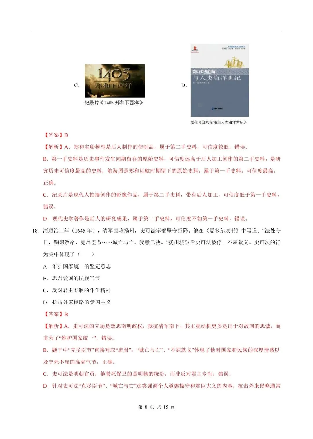 2026年七年级下册历史人教版期末试卷,含答案解析,电子版可打印-第13张图片-四季读书网