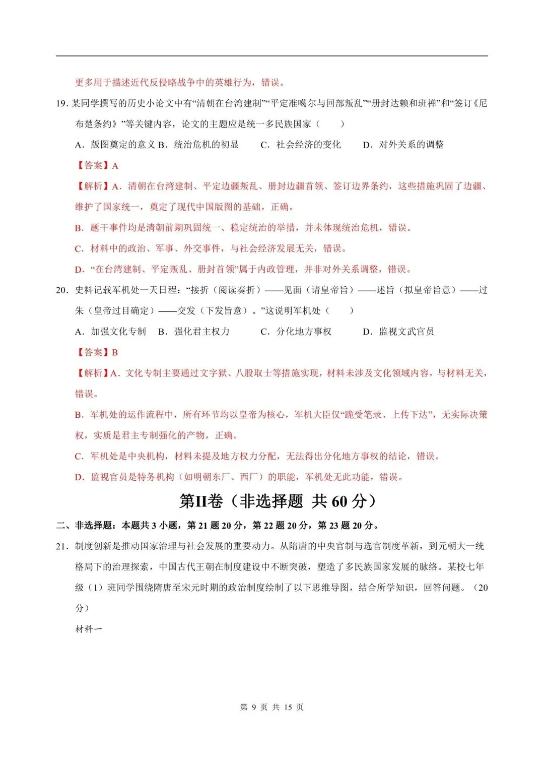 2026年七年级下册历史人教版期末试卷,含答案解析,电子版可打印-第14张图片-四季读书网