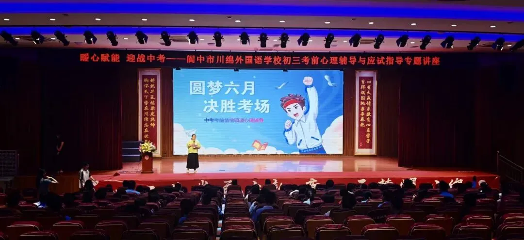 暖心赋能,迎战中考|川绵外开展初三考前心理疏导暨应试指导专题讲座-第1张图片-四季读书网