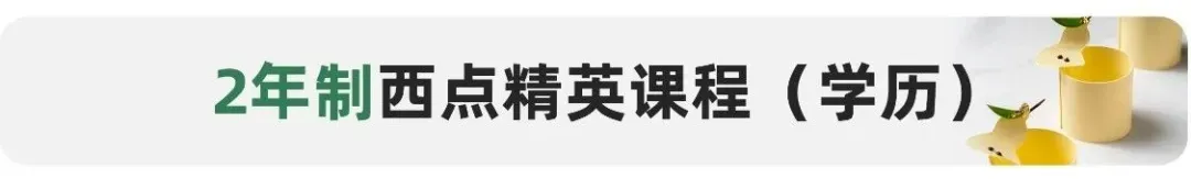 学费查询 | 中考成绩不理想怎么选学校?推荐成都优美西点烘焙学校!-第9张图片-四季读书网