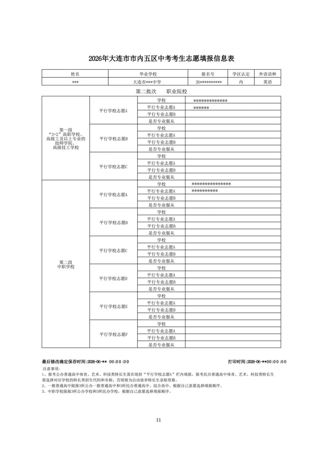 2026年大连中考志愿填报操作手册(考生版)-第22张图片-四季读书网