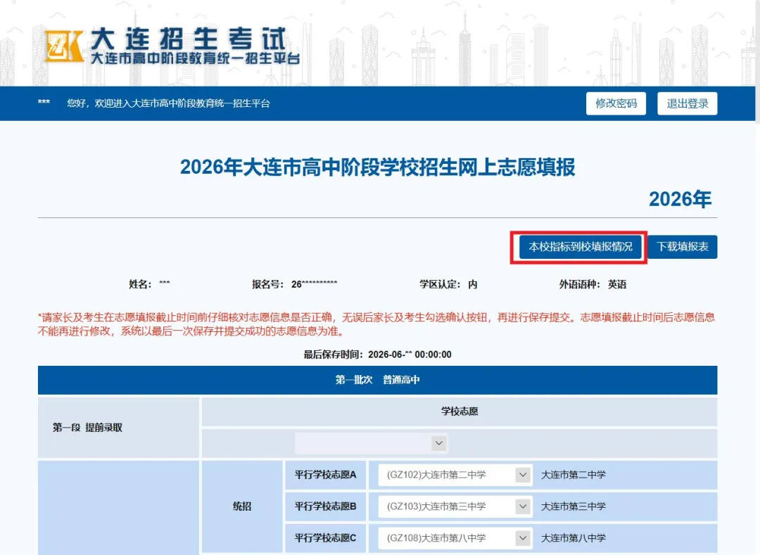 2026年大连中考志愿填报操作手册(考生版)-第24张图片-四季读书网