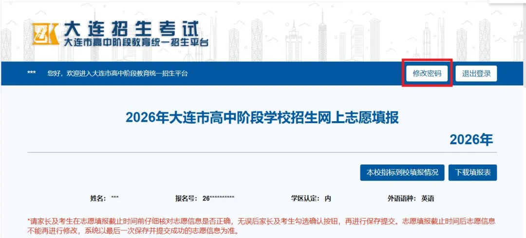 2026年大连中考志愿填报操作手册(考生版)-第33张图片-四季读书网