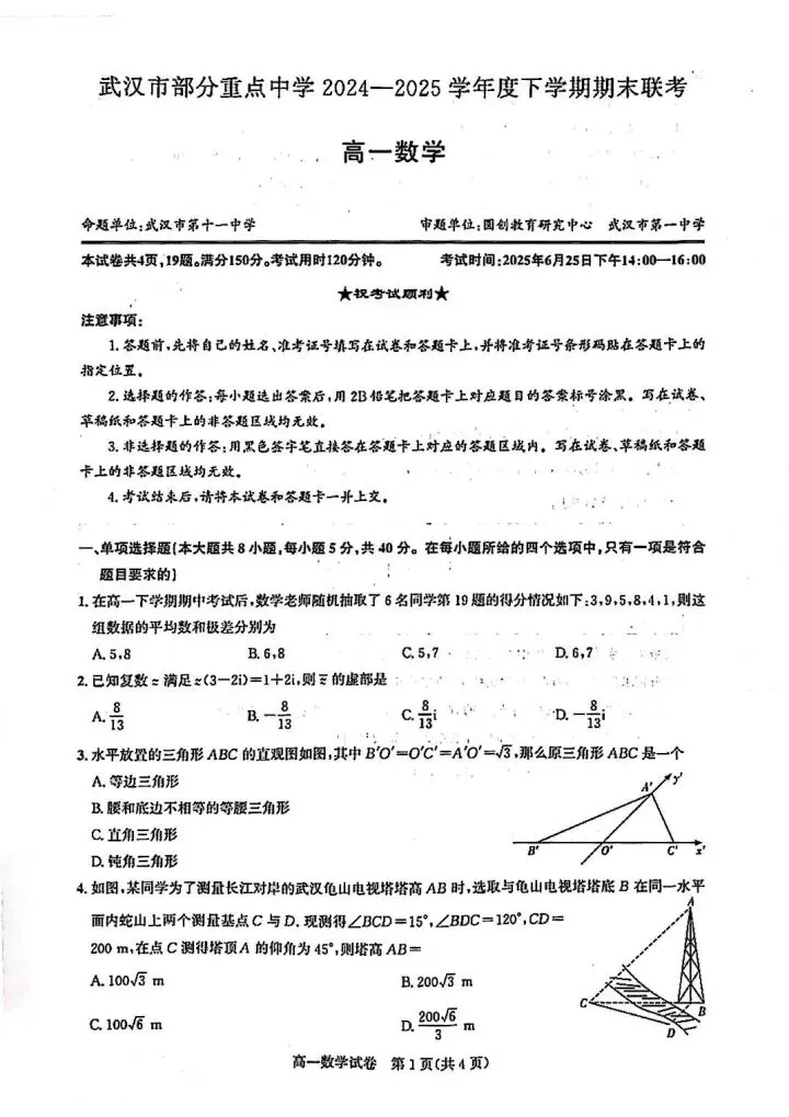 2025武汉六校联考高一下期末数学试卷含答案-第2张图片-四季读书网