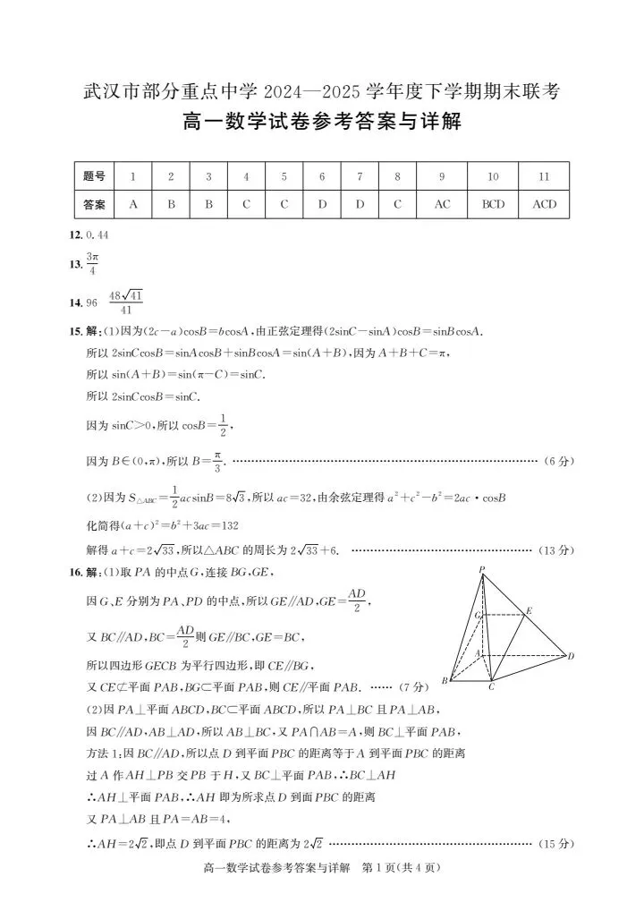 2025武汉六校联考高一下期末数学试卷含答案-第7张图片-四季读书网