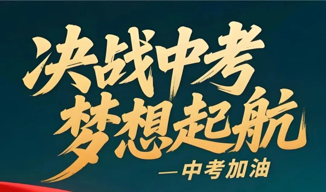 决战中考,梦想起航; | 青云实验中学盛湖学校2027中考复读招生简章-第1张图片-四季读书网