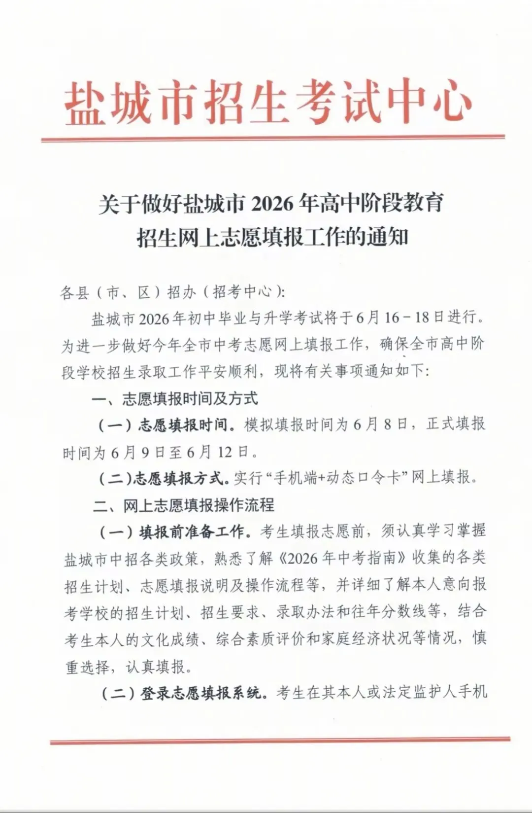 响水初三家长请注意!中考志愿填报马上开启!6月8日模拟填,9-12日正式填报-第2张图片-四季读书网
