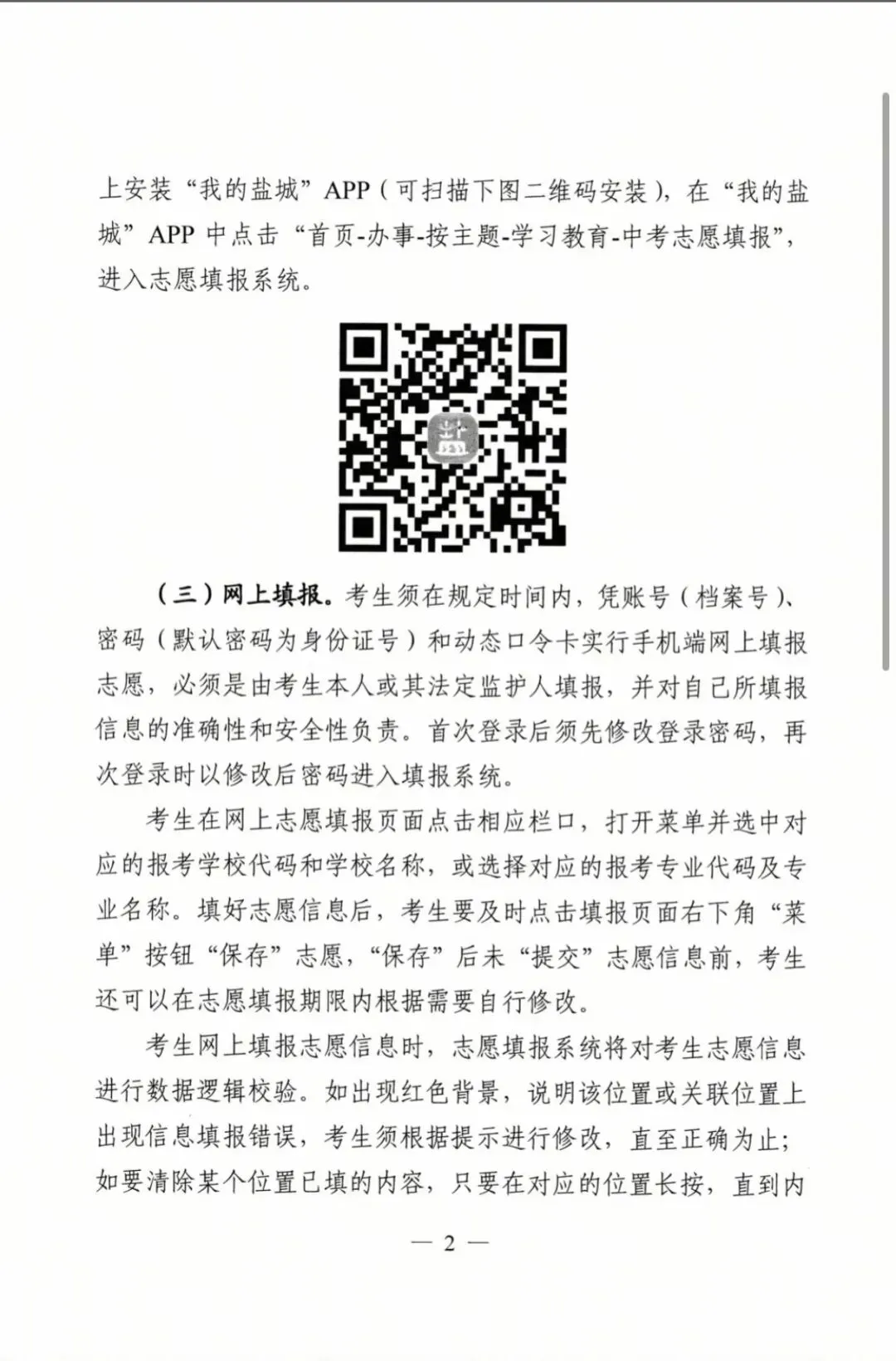 响水初三家长请注意!中考志愿填报马上开启!6月8日模拟填,9-12日正式填报-第3张图片-四季读书网
