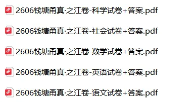2606浙共体中考二模全科试卷+答案-第2张图片-四季读书网