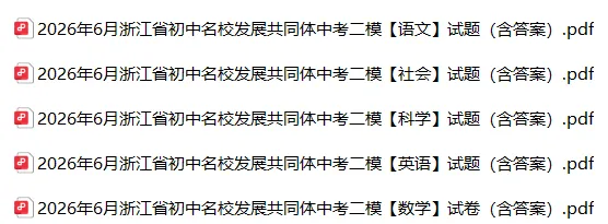 2606浙共体中考二模全科试卷+答案-第1张图片-四季读书网