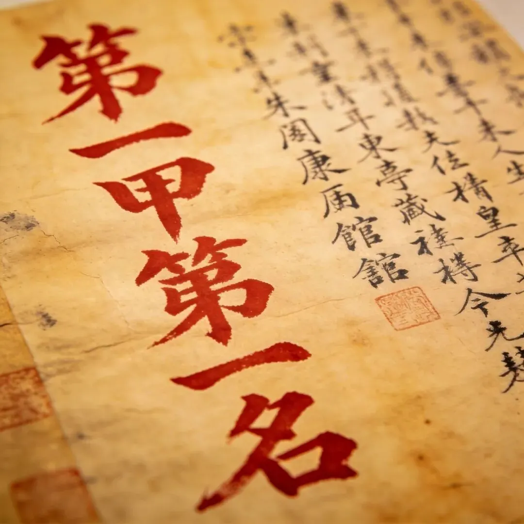 状元荣耀与士人悲剧:一份明代试卷背后的人生况味-第2张图片-四季读书网