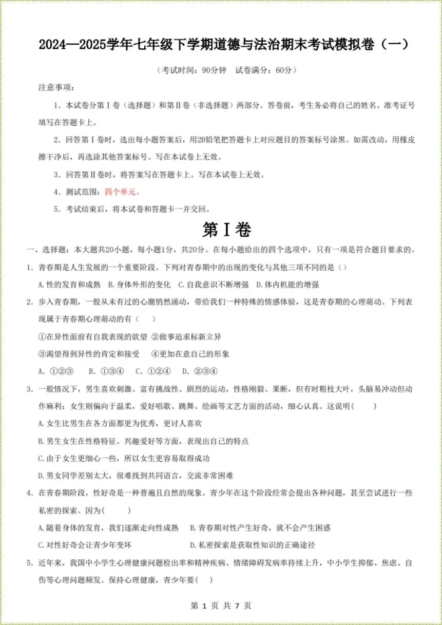 期末冲刺|2026年七下道法期末考试模拟卷|含解析(电子版可打印)-第1张图片-四季读书网