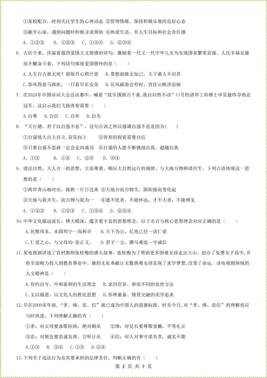 期末冲刺|2026年七下道法期末考试模拟卷|含解析(电子版可打印)-第2张图片-四季读书网
