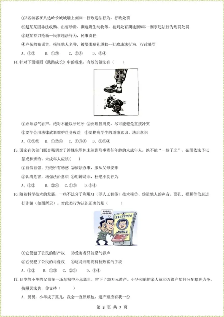 期末冲刺|2026年七下道法期末考试模拟卷|含解析(电子版可打印)-第3张图片-四季读书网