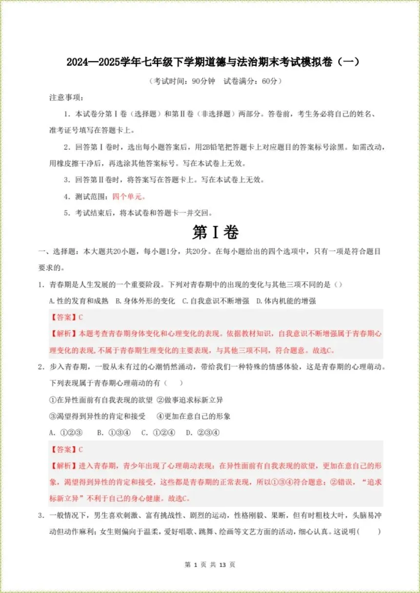 期末冲刺|2026年七下道法期末考试模拟卷|含解析(电子版可打印)-第4张图片-四季读书网