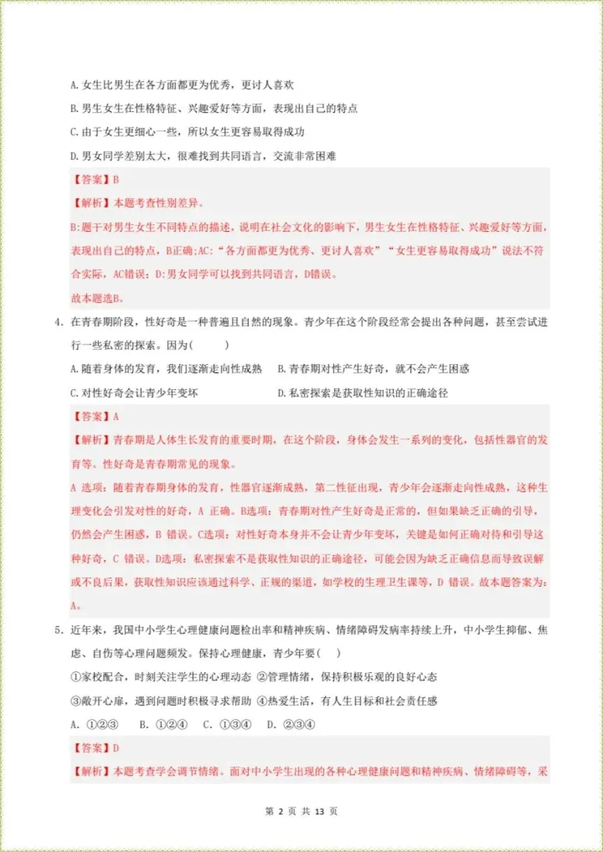 期末冲刺|2026年七下道法期末考试模拟卷|含解析(电子版可打印)-第5张图片-四季读书网