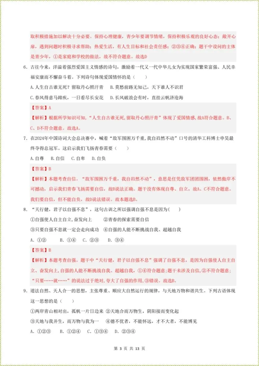 期末冲刺|2026年七下道法期末考试模拟卷|含解析(电子版可打印)-第6张图片-四季读书网