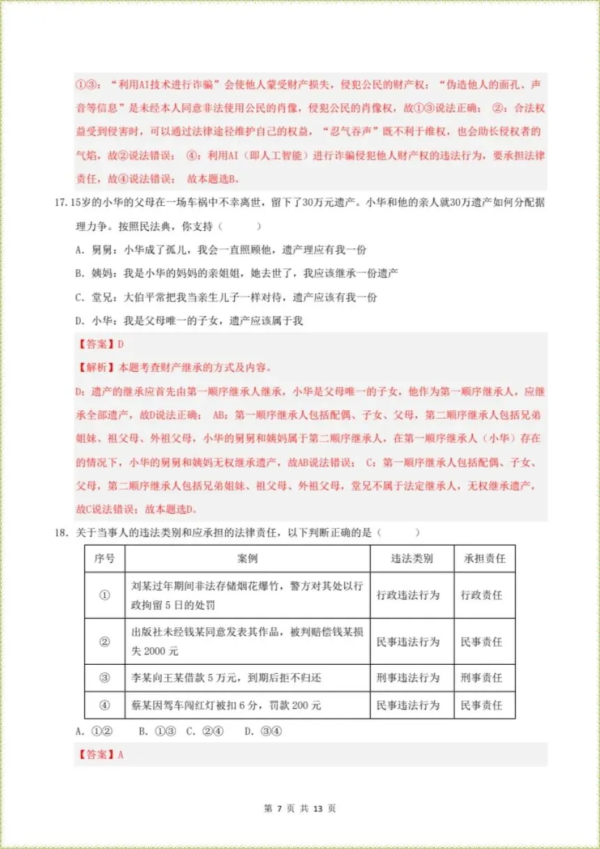 期末冲刺|2026年七下道法期末考试模拟卷|含解析(电子版可打印)-第8张图片-四季读书网