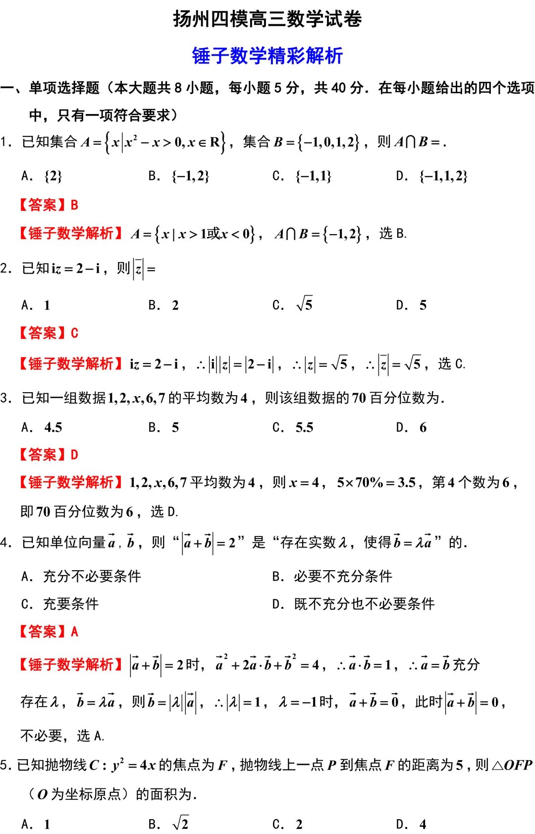 2026届扬州市高三数学5月调研试卷解析版-第1张图片-四季读书网