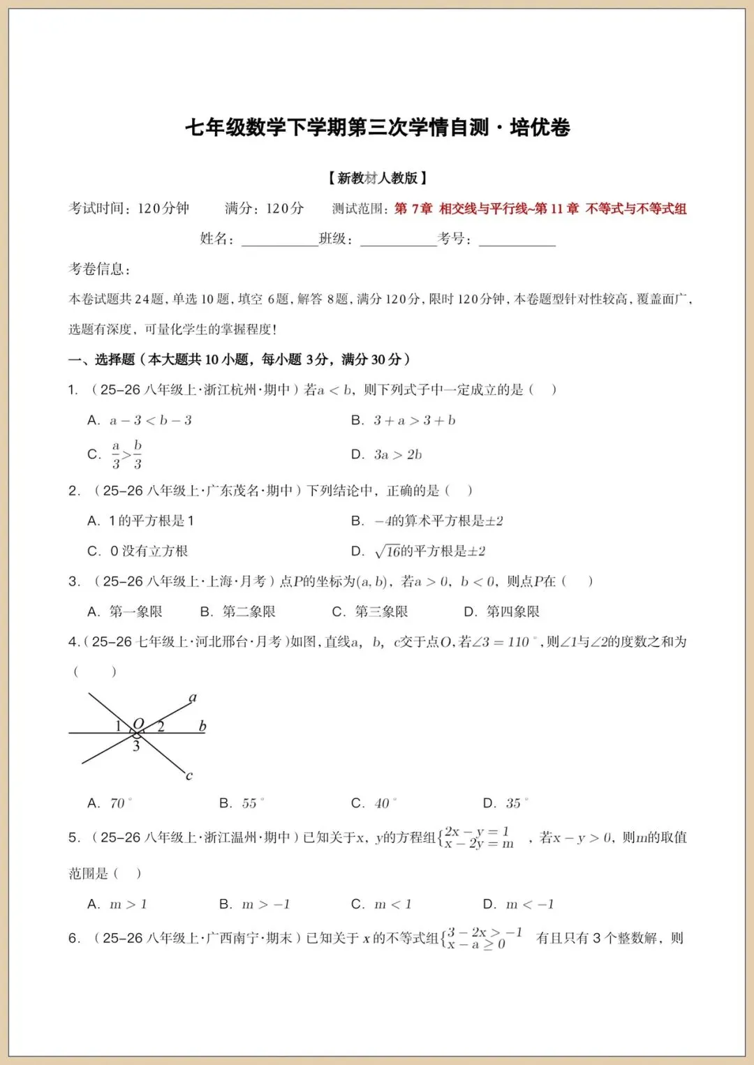 2026七下《数学》第三次月考试卷(培优+拔尖卷)附答案,电子版可打印!-第1张图片-四季读书网
