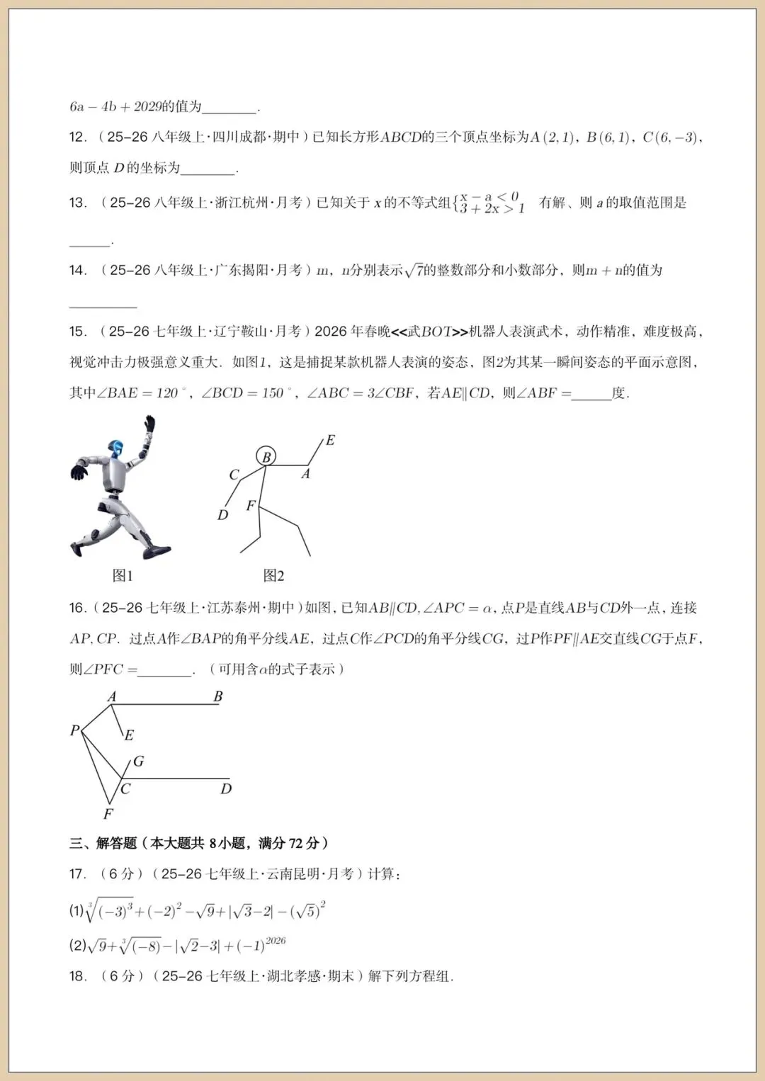 2026七下《数学》第三次月考试卷(培优+拔尖卷)附答案,电子版可打印!-第3张图片-四季读书网
