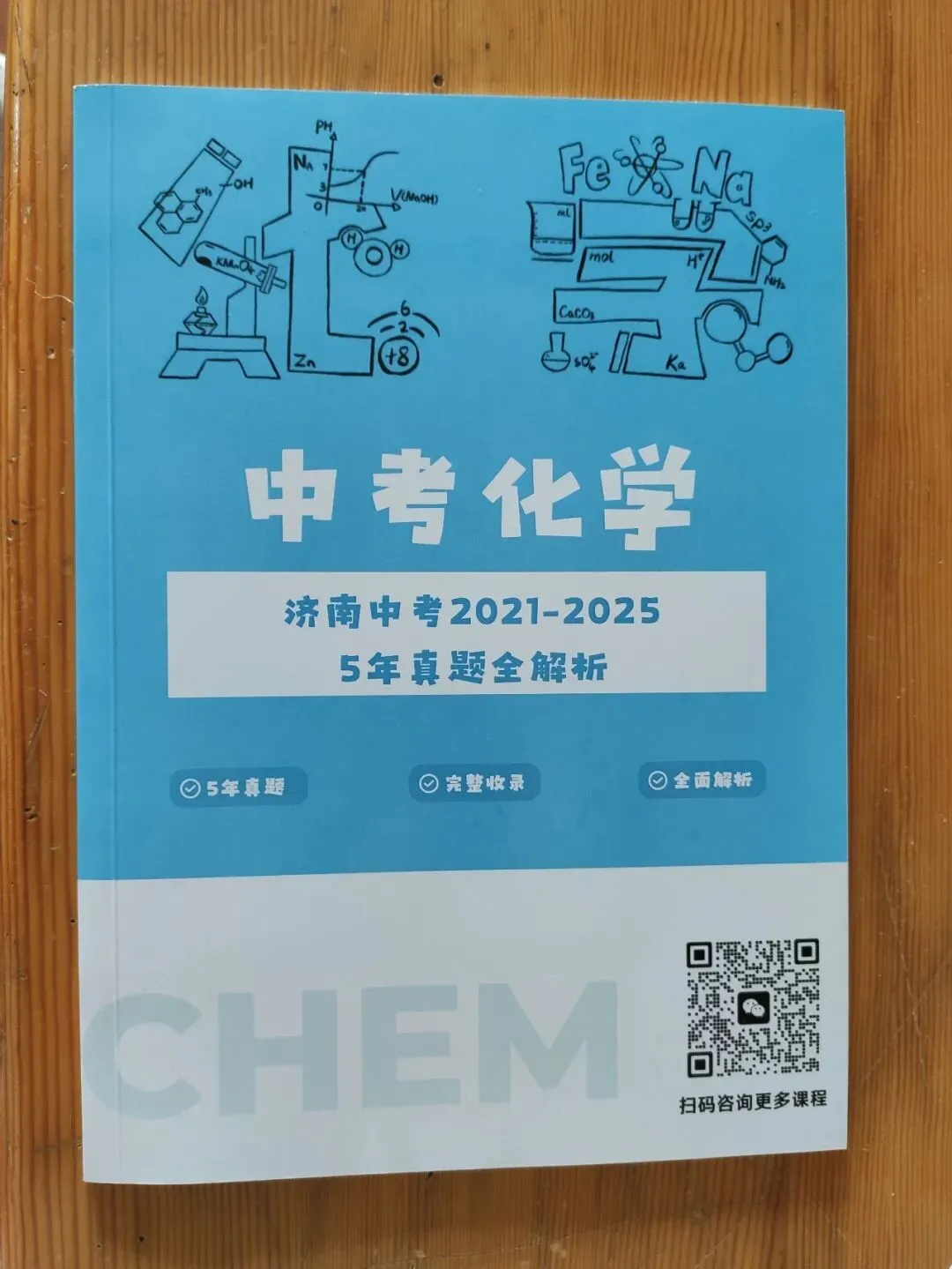 中考化学送福利,2021-2025中考真题解析免费领!-第1张图片-四季读书网