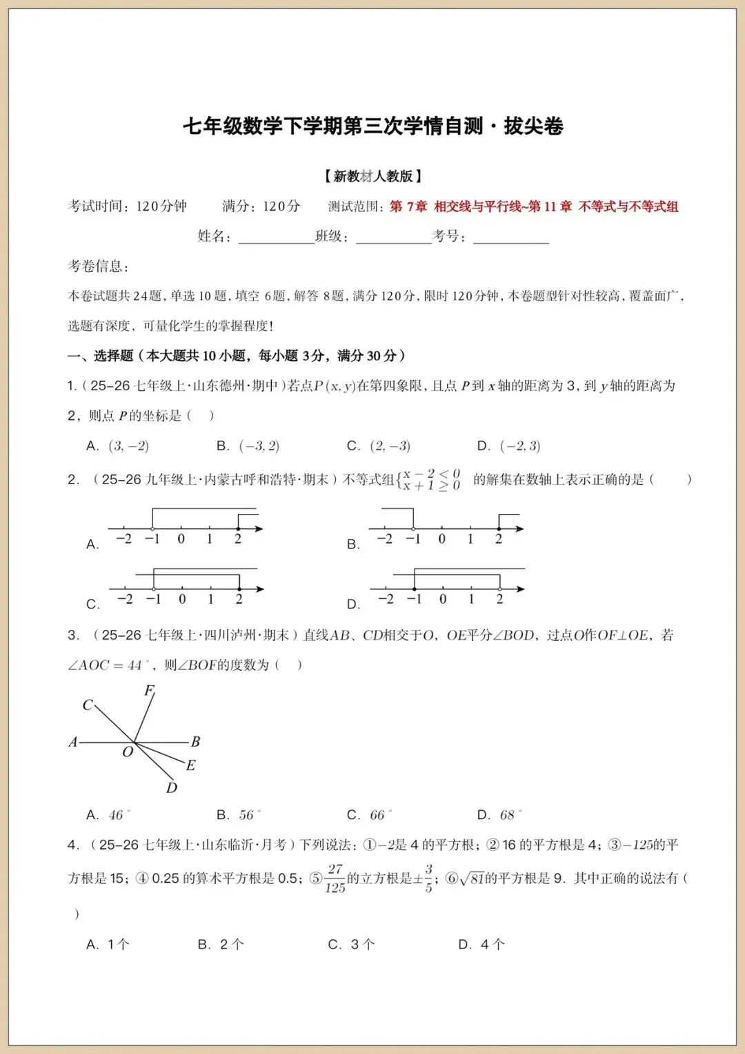 2026七下《数学》第三次月考试卷(培优+拔尖卷)附答案,电子版可打印!-第6张图片-四季读书网