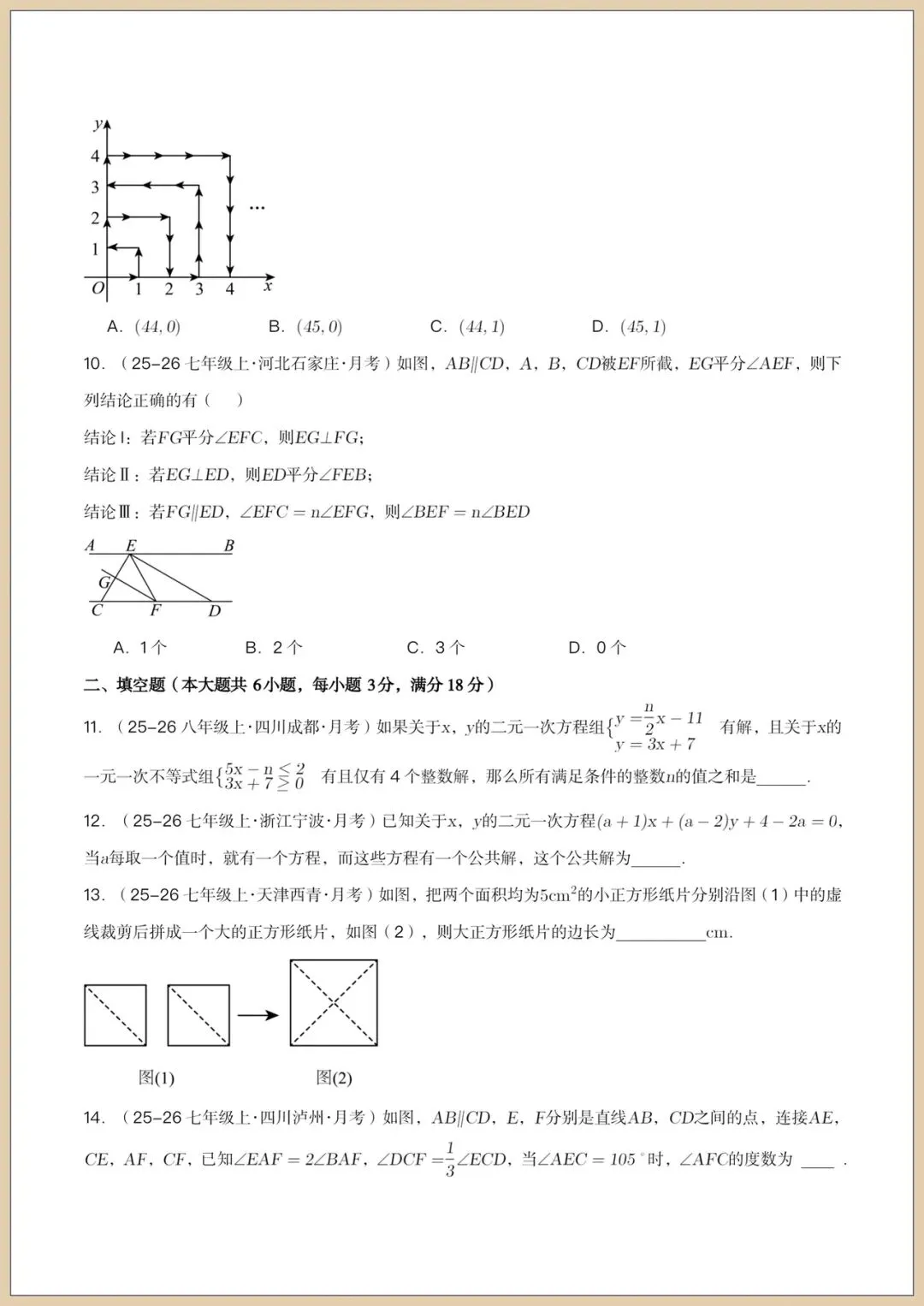 2026七下《数学》第三次月考试卷(培优+拔尖卷)附答案,电子版可打印!-第8张图片-四季读书网