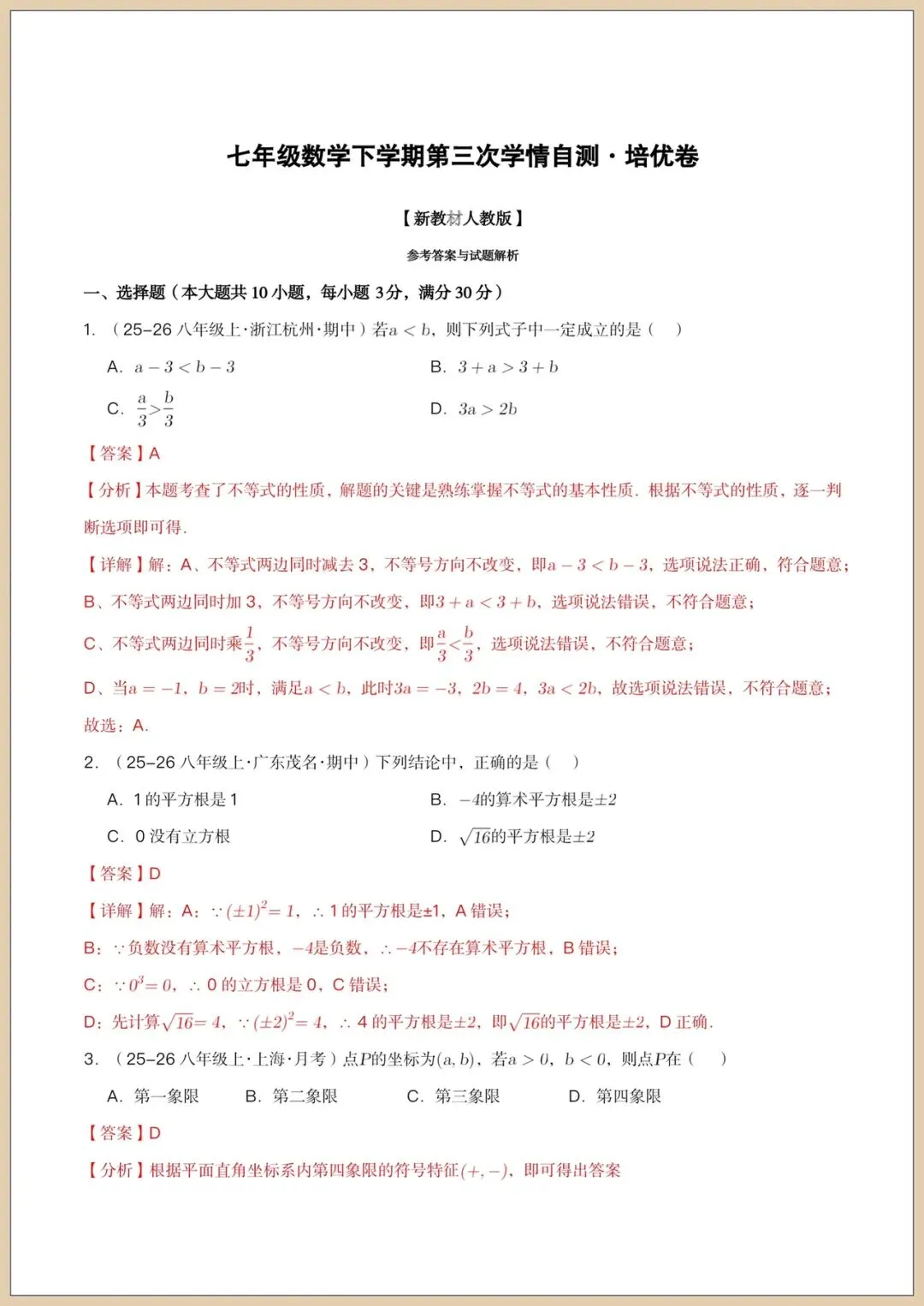 2026七下《数学》第三次月考试卷(培优+拔尖卷)附答案,电子版可打印!-第10张图片-四季读书网
