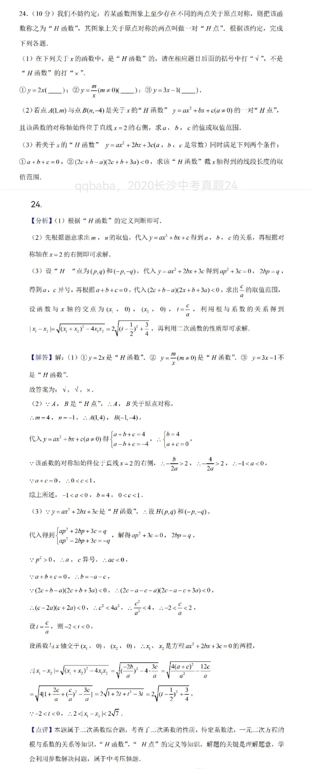 2020长沙中考真题24(精讲38)-第1张图片-四季读书网