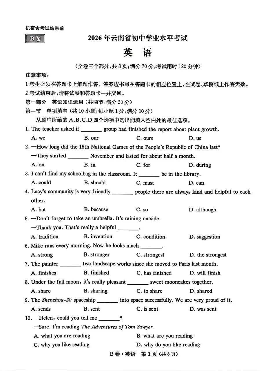 2026年云南省初中学业水平模拟测试英语试题卷(B卷)-第1张图片-四季读书网