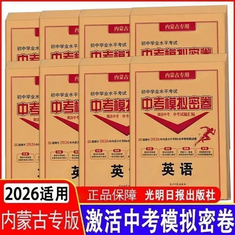 2026《内蒙古激活中考模拟密卷》五科-第5张图片-四季读书网