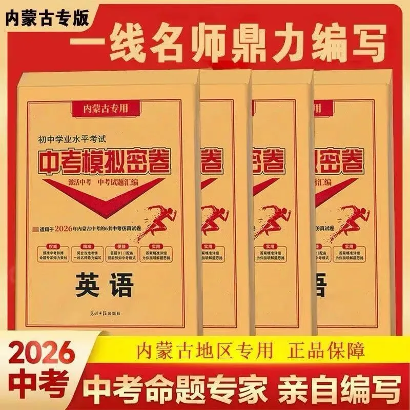 2026《内蒙古激活中考模拟密卷》五科-第6张图片-四季读书网