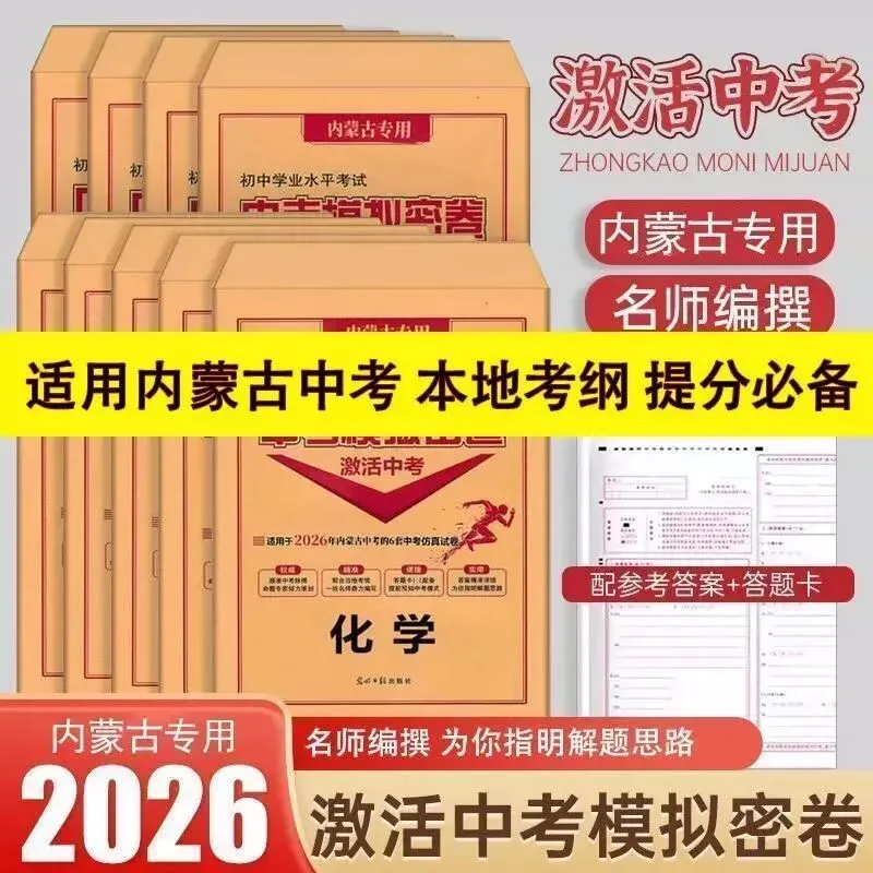 2026《内蒙古激活中考模拟密卷》五科-第7张图片-四季读书网