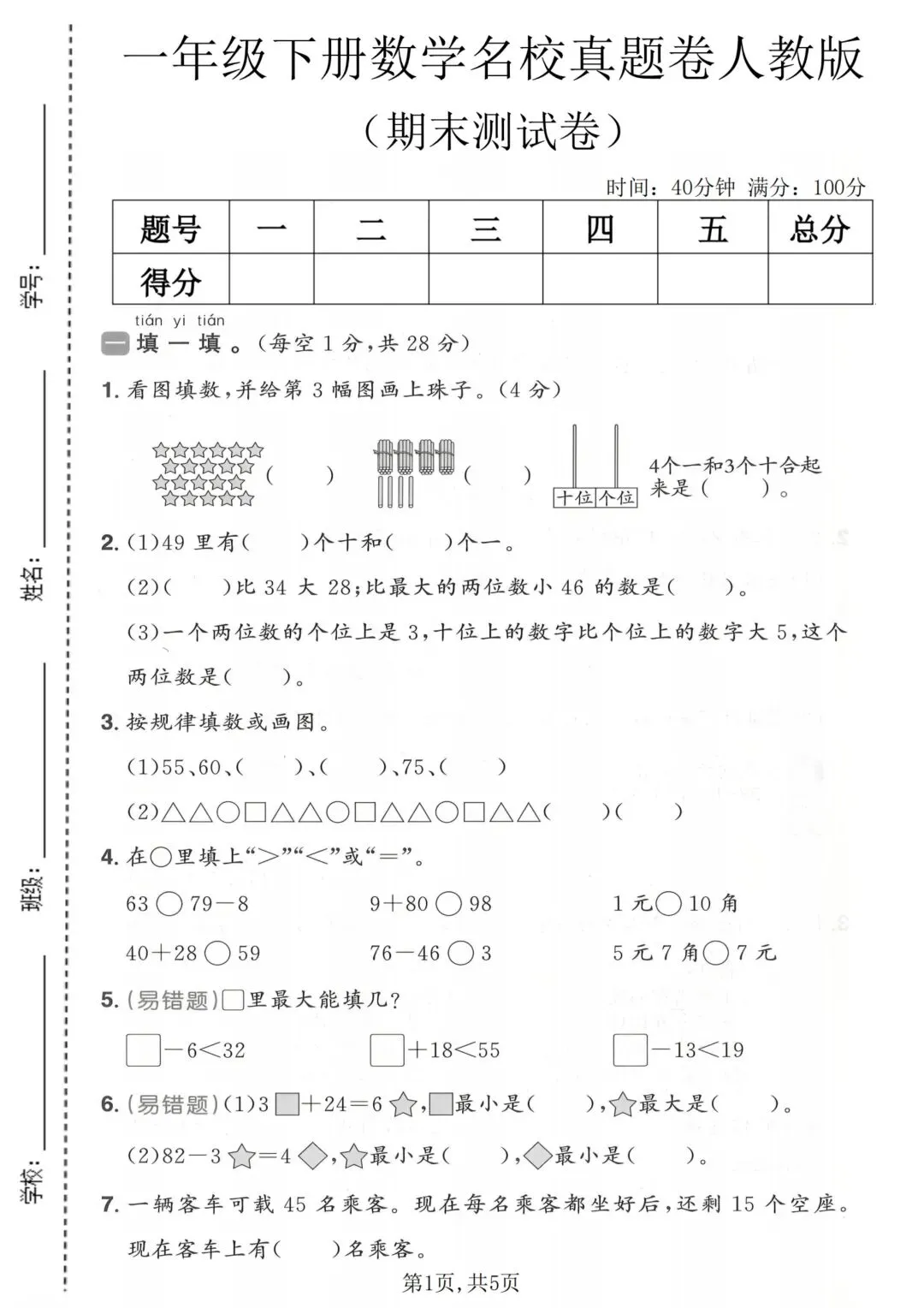 一年级下册数学《期末拔尖真题测试卷》-第6张图片-四季读书网