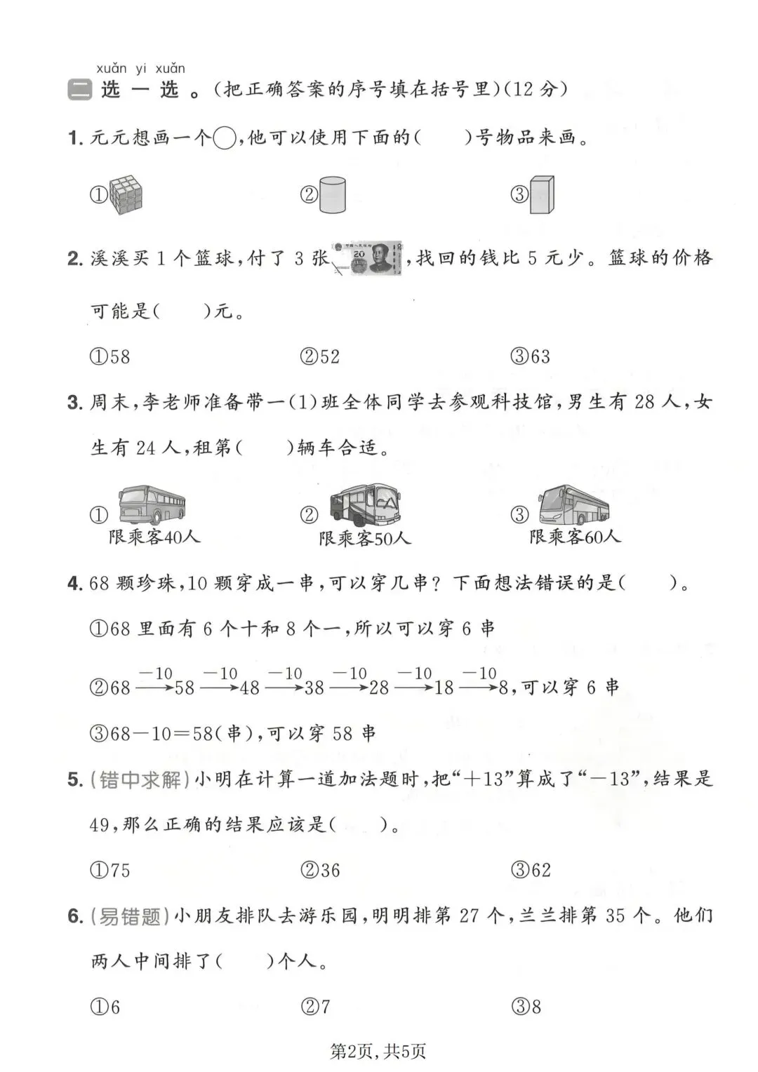 一年级下册数学《期末拔尖真题测试卷》-第7张图片-四季读书网
