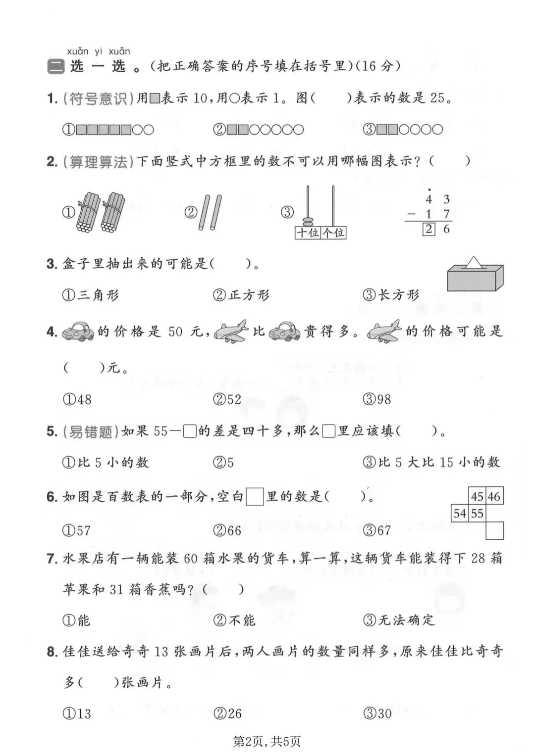 一年级下册数学《期末拔尖真题测试卷》-第12张图片-四季读书网
