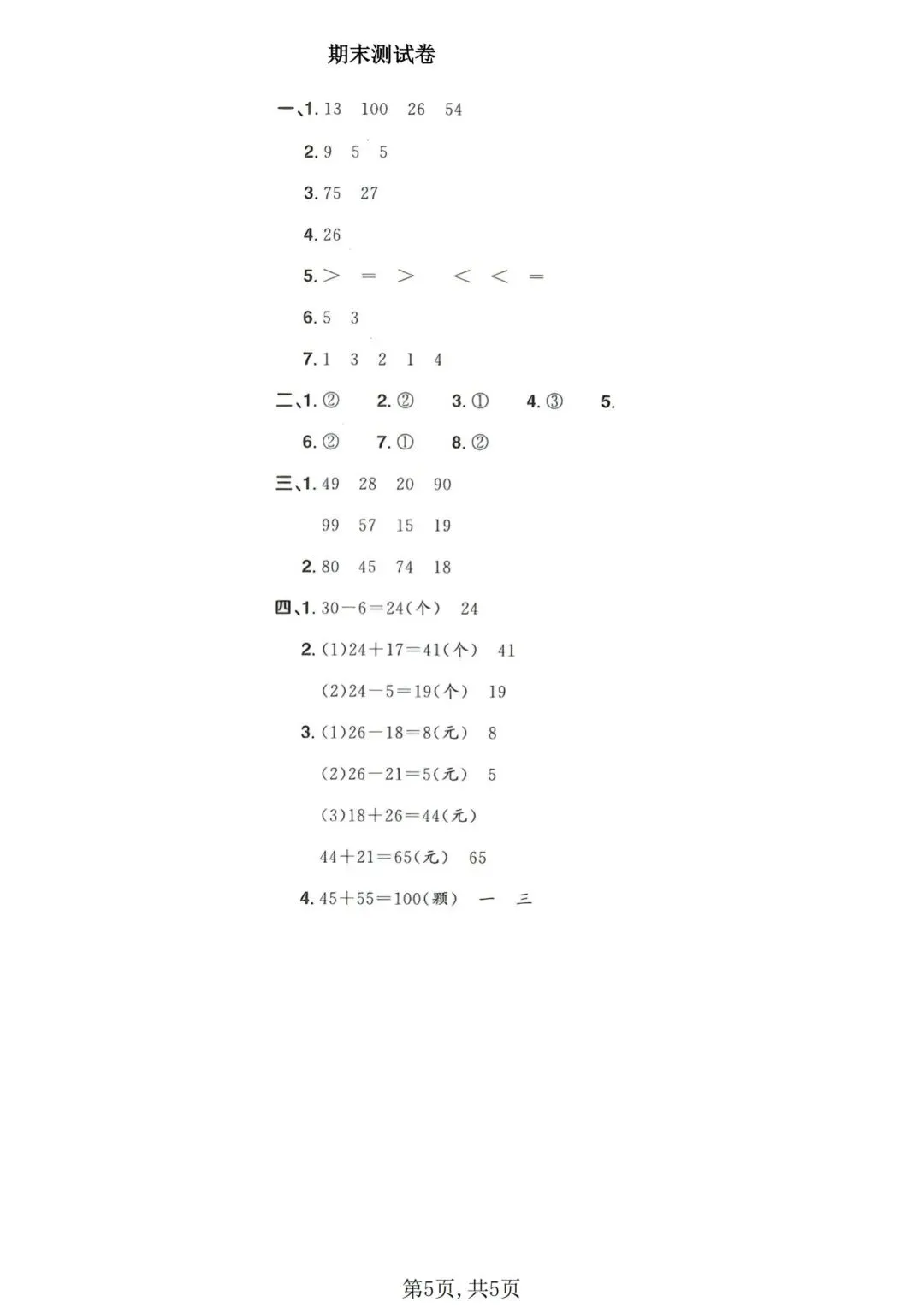 一年级下册数学《期末拔尖真题测试卷》-第15张图片-四季读书网