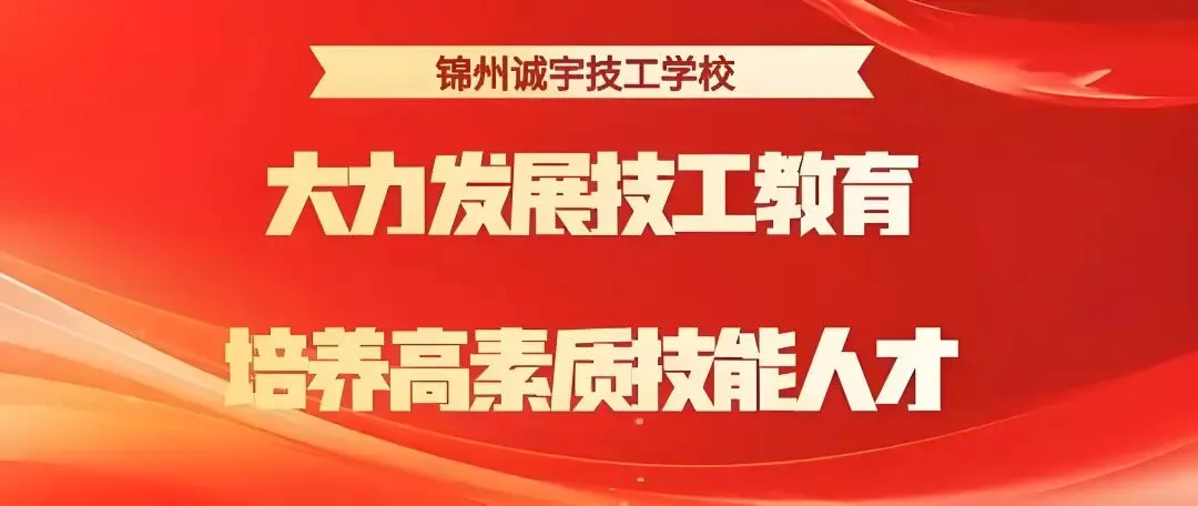 中考冲刺别盲目择校!锦州诚宇 2026秋招预报名启动-第2张图片-四季读书网