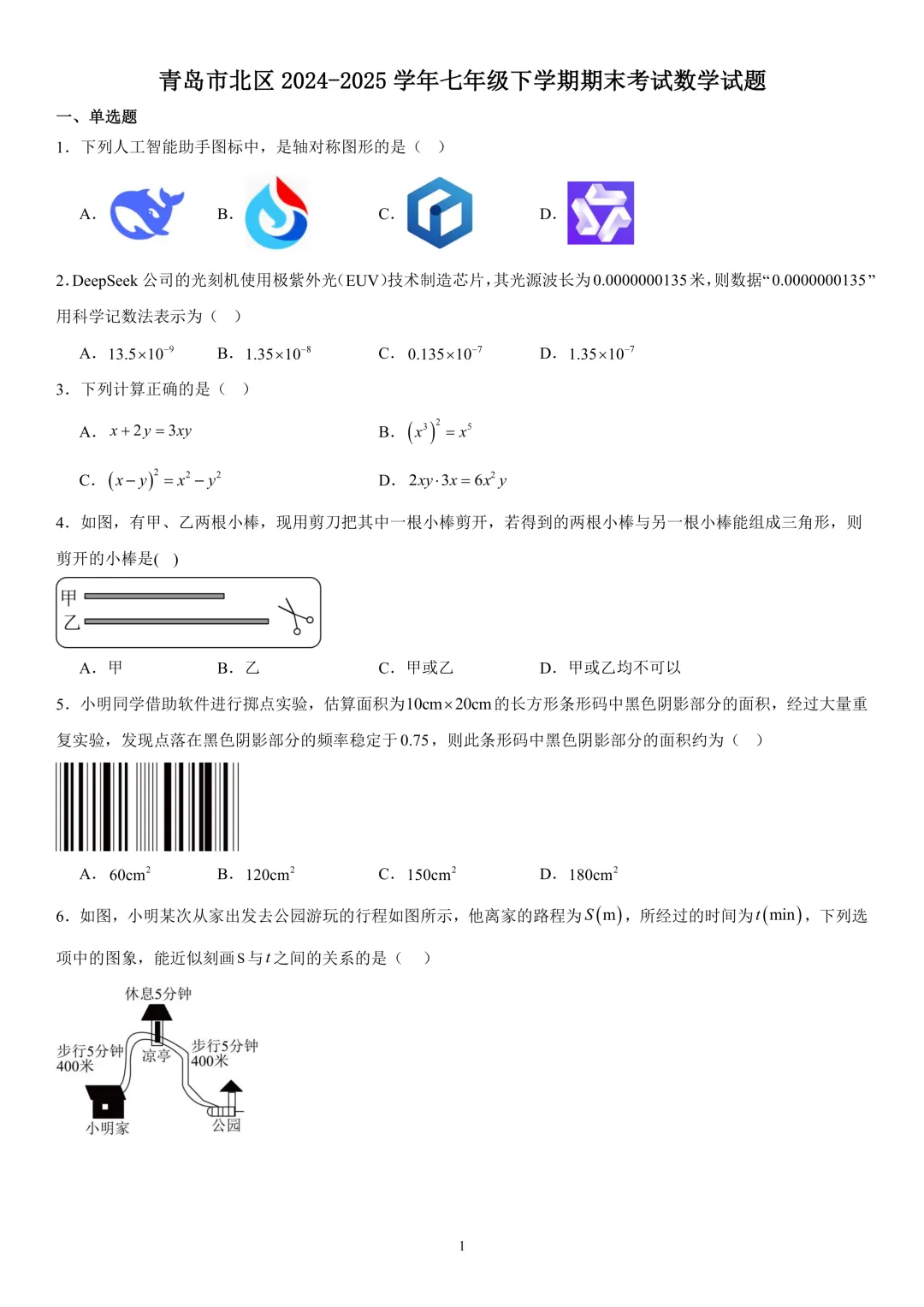 《市北区七下数学期末真题(2024-2025)》-第2张图片-四季读书网